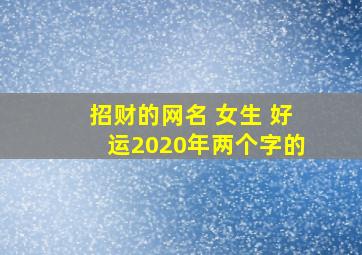 招财的网名 女生 好运2020年两个字的